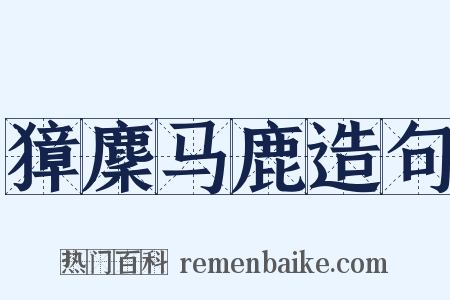 獐麇马鹿造句是什么意思的图片